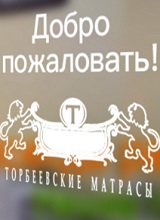 Дополнительное изображение — ТОРБЕЕВСКИЕ МАТРАСЫ