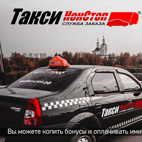 Дополнительное изображение — ТАКСИ НОНСТОП